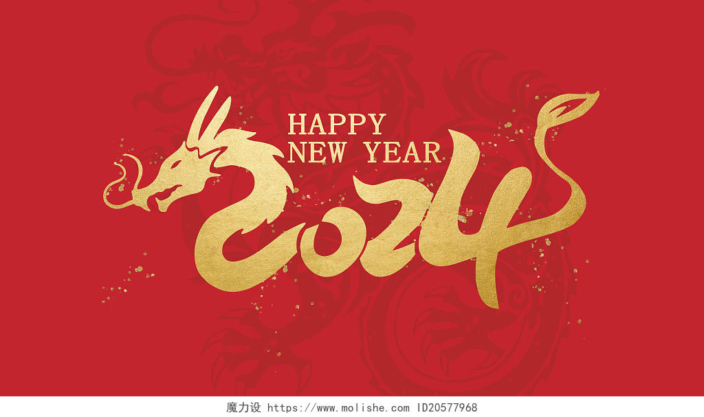 2024龙年字体设计金色艺术字龙年春节新年元旦